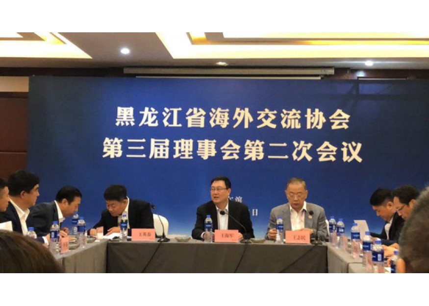 2018–06-15 黑龙江海外交流协会举行第三届理事会第二次会议