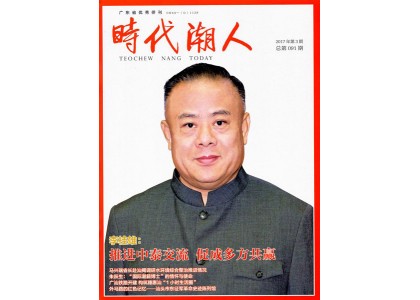 2018–08-07 推进中泰交流 促成多方共赢——《时代潮人》专访泰国华人青年商会会长、侨领李桂雄