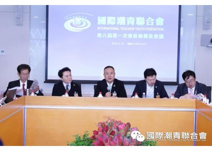 2019–02-24 国际潮青联合会第八届第一次会长秘书长会议在深圳成功召开