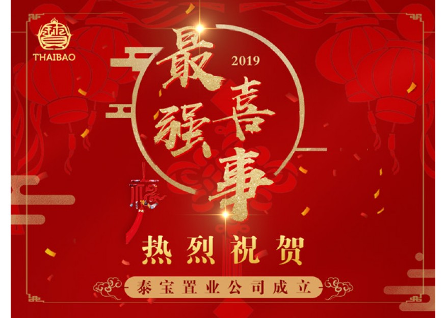 2019–03-25 热烈祝贺泰宝置业公司成立