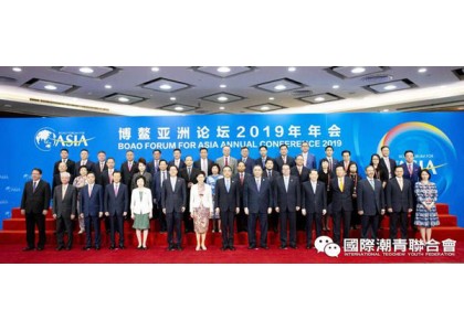 2019–03-28 共同命运、共同行动、共同发展 国际潮青领导参加博鳌亚洲论坛2019年年会