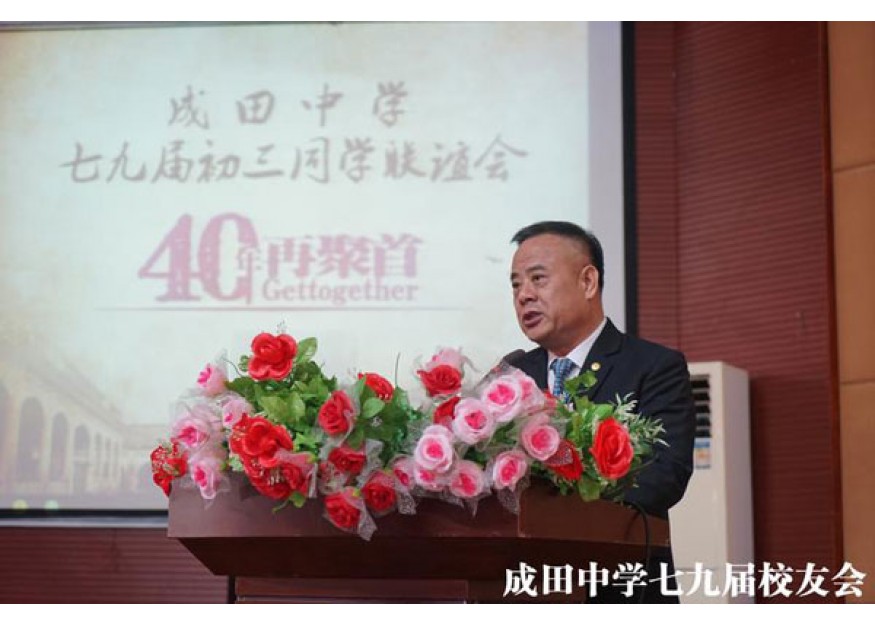 2019–04-06 四十载师生缘，一世同窗情——成田中学七九届初三同学毕业40周年联谊会圆满成功