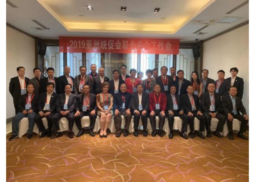 2019–05-13 亚洲统促总会工作会议于山东举行