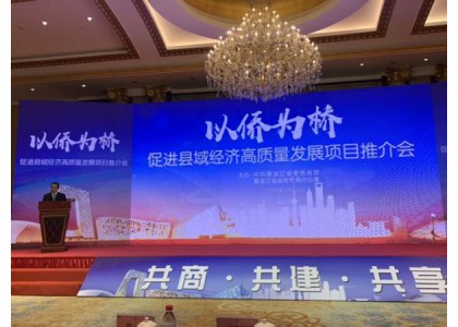 2019–06-16 “以侨为桥 促进县域经济高质量发展推介会”于哈尔滨召开