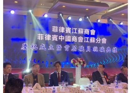 2019–06-28 菲律宾江苏商会举行成立典礼